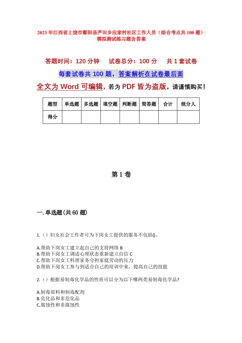 2023年江西省上饶市鄱阳县芦田乡应家村社区工作人员综合考点共100题模拟测试练习题含答案