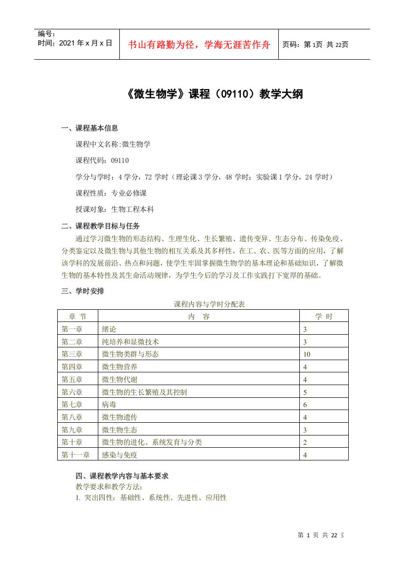 微生物学(09110)