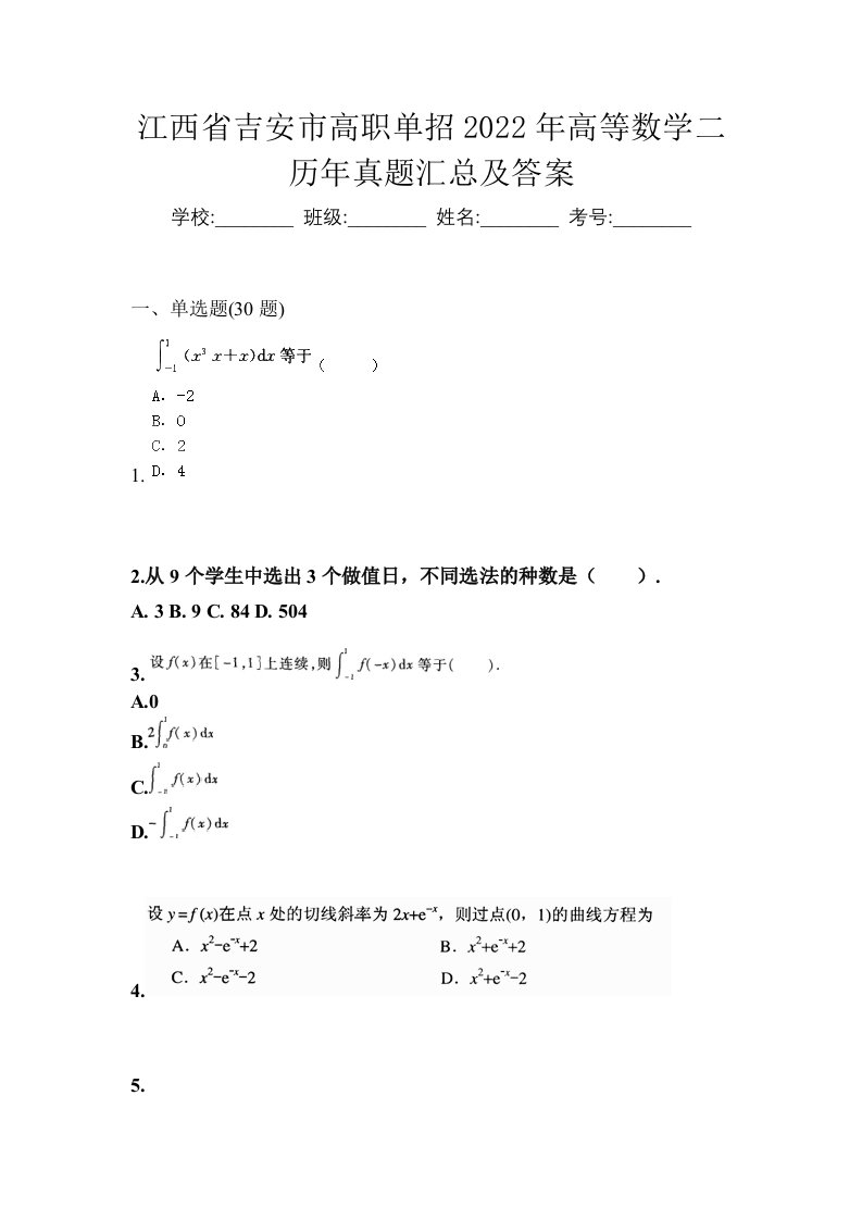 江西省吉安市高职单招2022年高等数学二历年真题汇总及答案