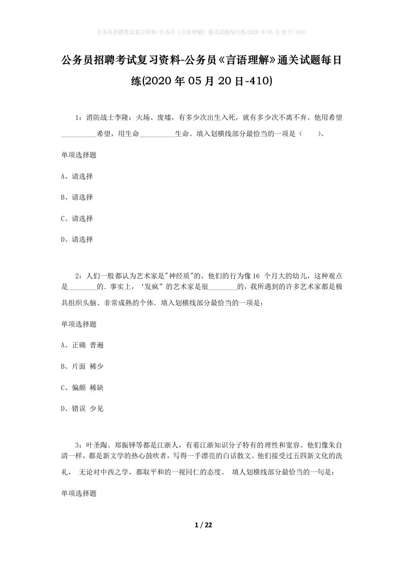 公务员招聘考试复习资料-公务员言语理解通关试题每日练2020年05月20日-410