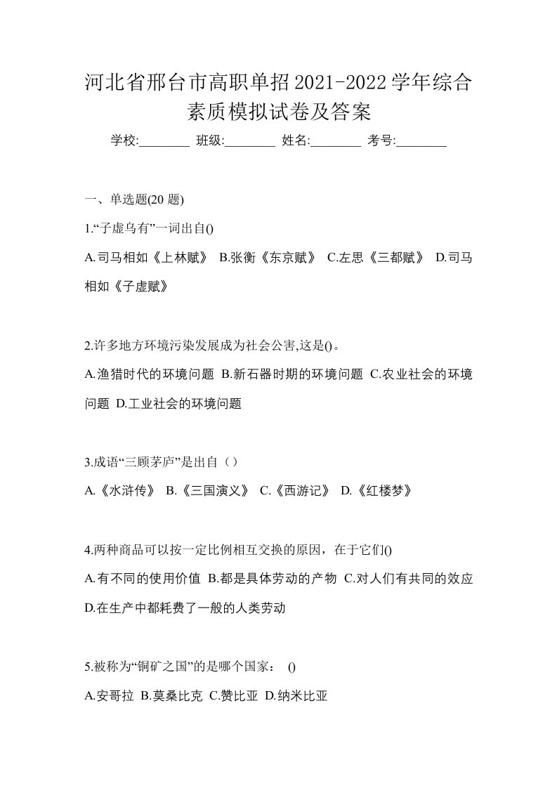 河北省邢台市高职单招2021-2022学年综合素质模拟试卷及答案