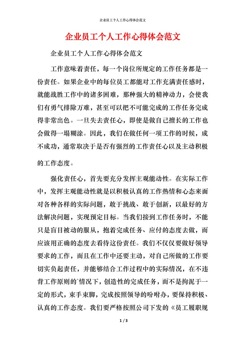 精编企业员工个人工作心得体会范文