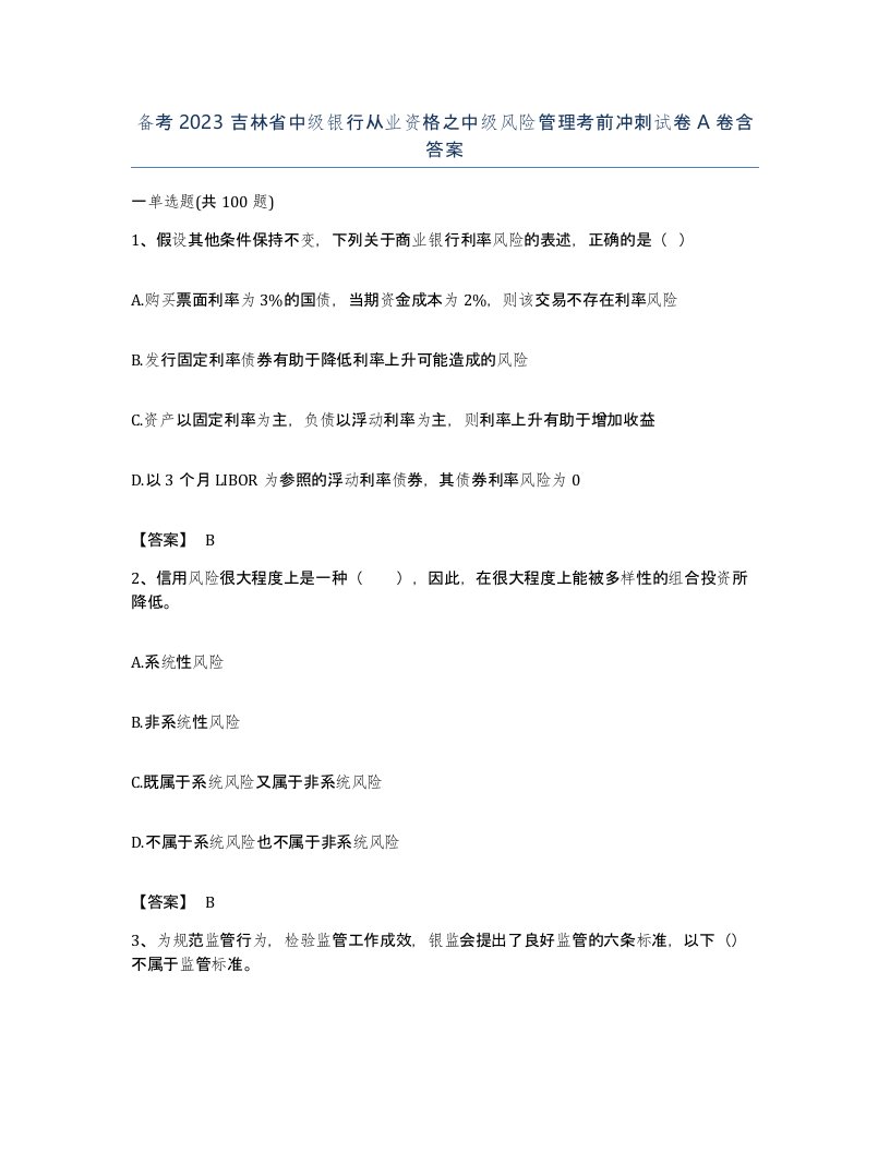 备考2023吉林省中级银行从业资格之中级风险管理考前冲刺试卷A卷含答案