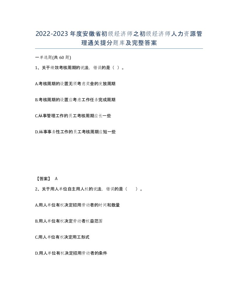 2022-2023年度安徽省初级经济师之初级经济师人力资源管理通关提分题库及完整答案