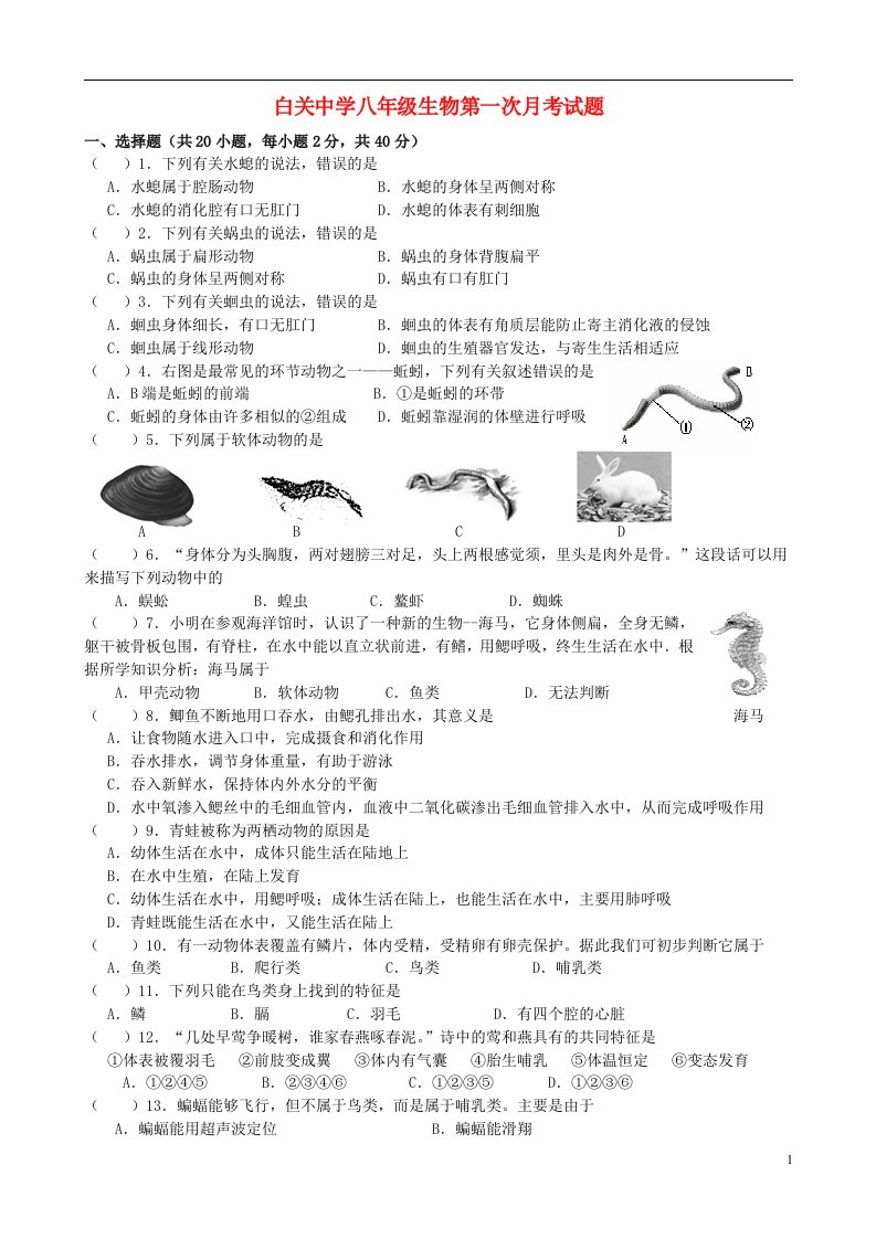 湖南省株洲市白关中学到八级生物第一次月考试题（无答案）