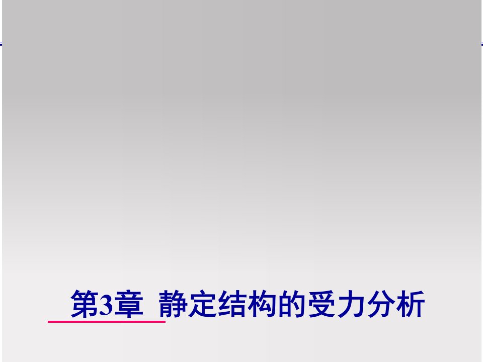 结构力学龙驭球第3章静定结构的受力分析