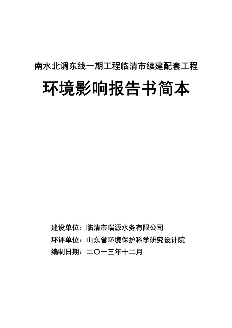 南水北调东线一期工程临清市续建配套工程项目环境影响评价报告书