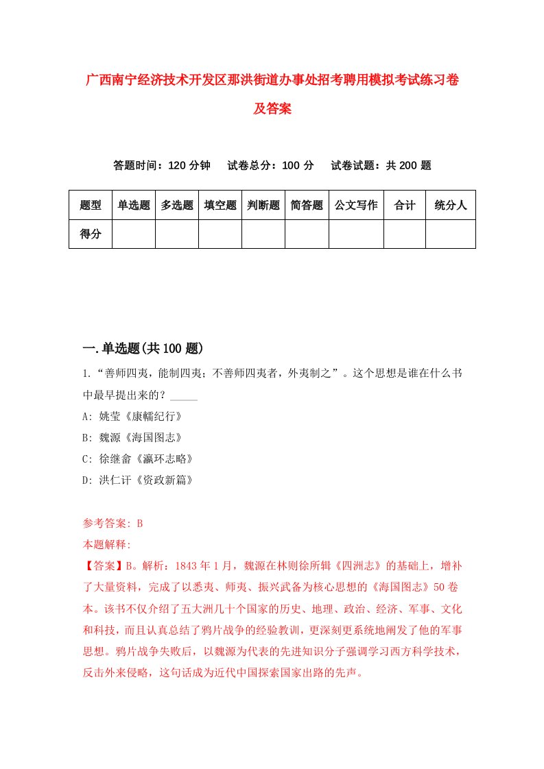 广西南宁经济技术开发区那洪街道办事处招考聘用模拟考试练习卷及答案第6卷