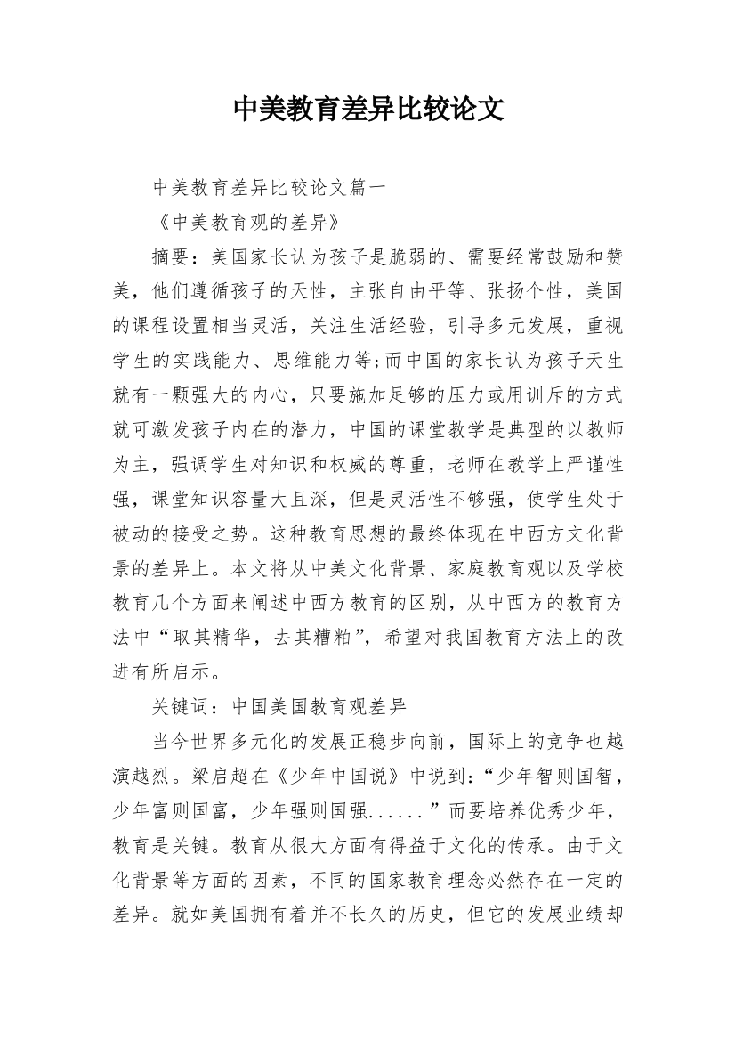 中美教育差异比较论文