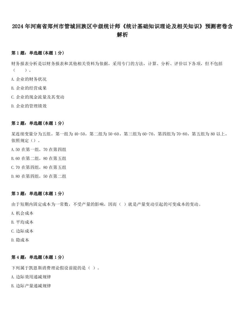 2024年河南省郑州市管城回族区中级统计师《统计基础知识理论及相关知识》预测密卷含解析