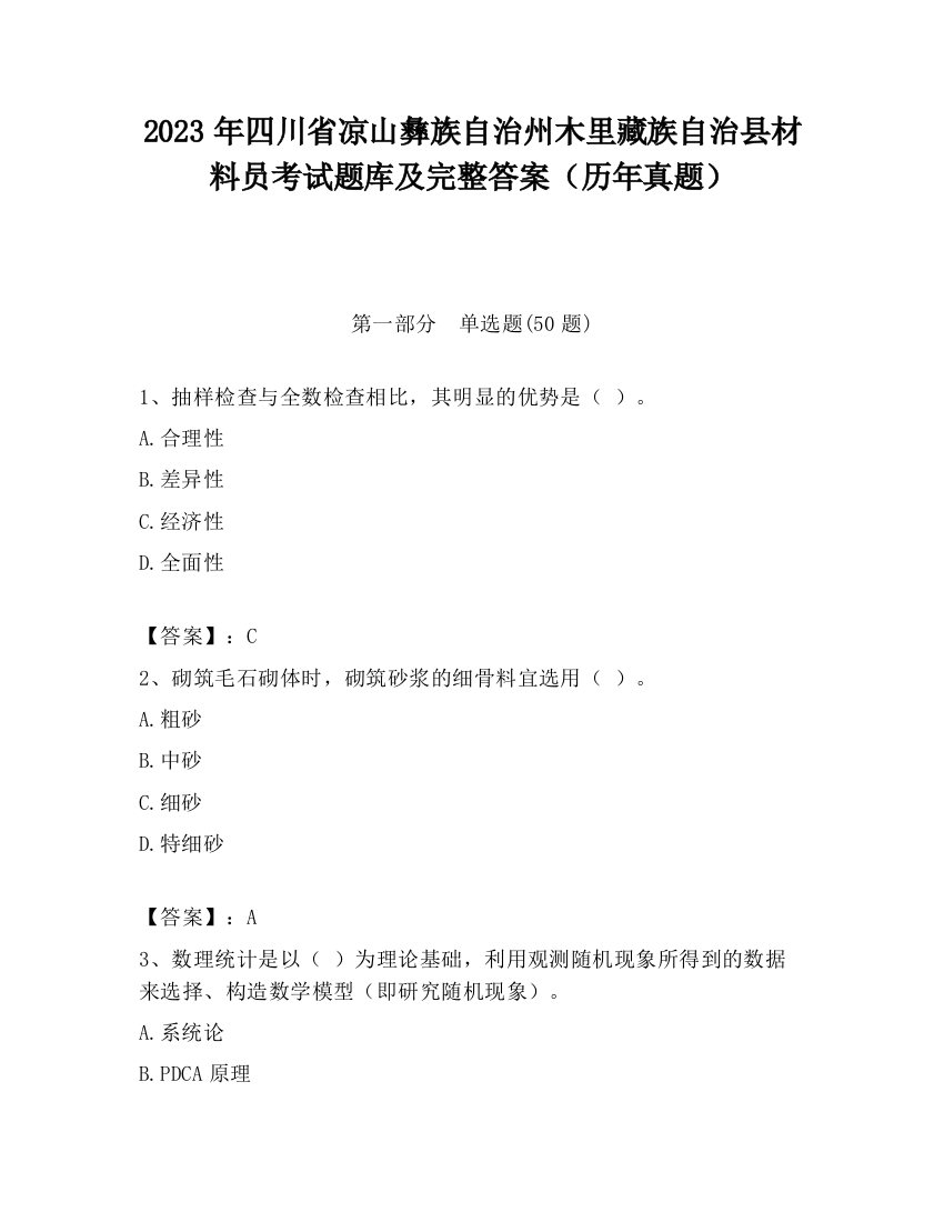 2023年四川省凉山彝族自治州木里藏族自治县材料员考试题库及完整答案（历年真题）