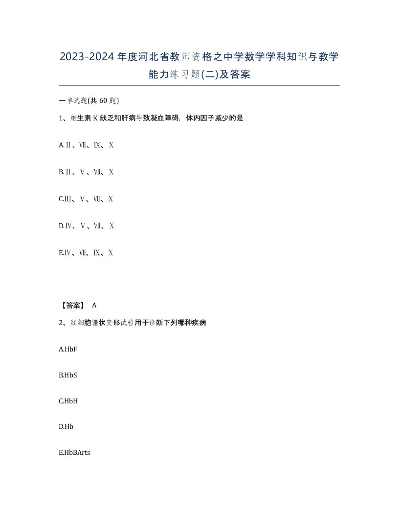 2023-2024年度河北省教师资格之中学数学学科知识与教学能力练习题二及答案