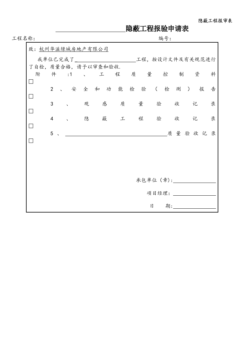 隐蔽工程报审表