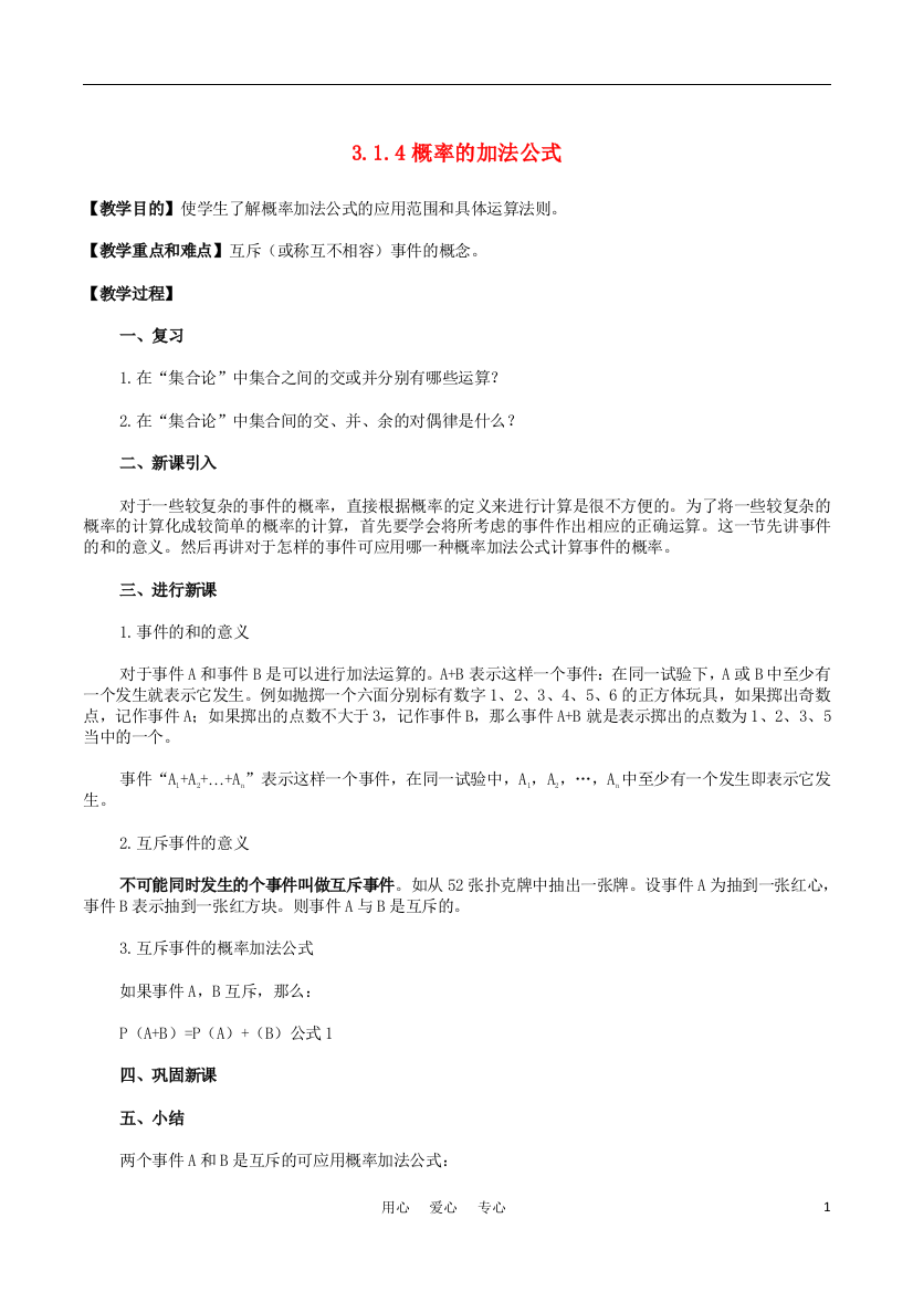 2010高中数学概率的加法公式教案