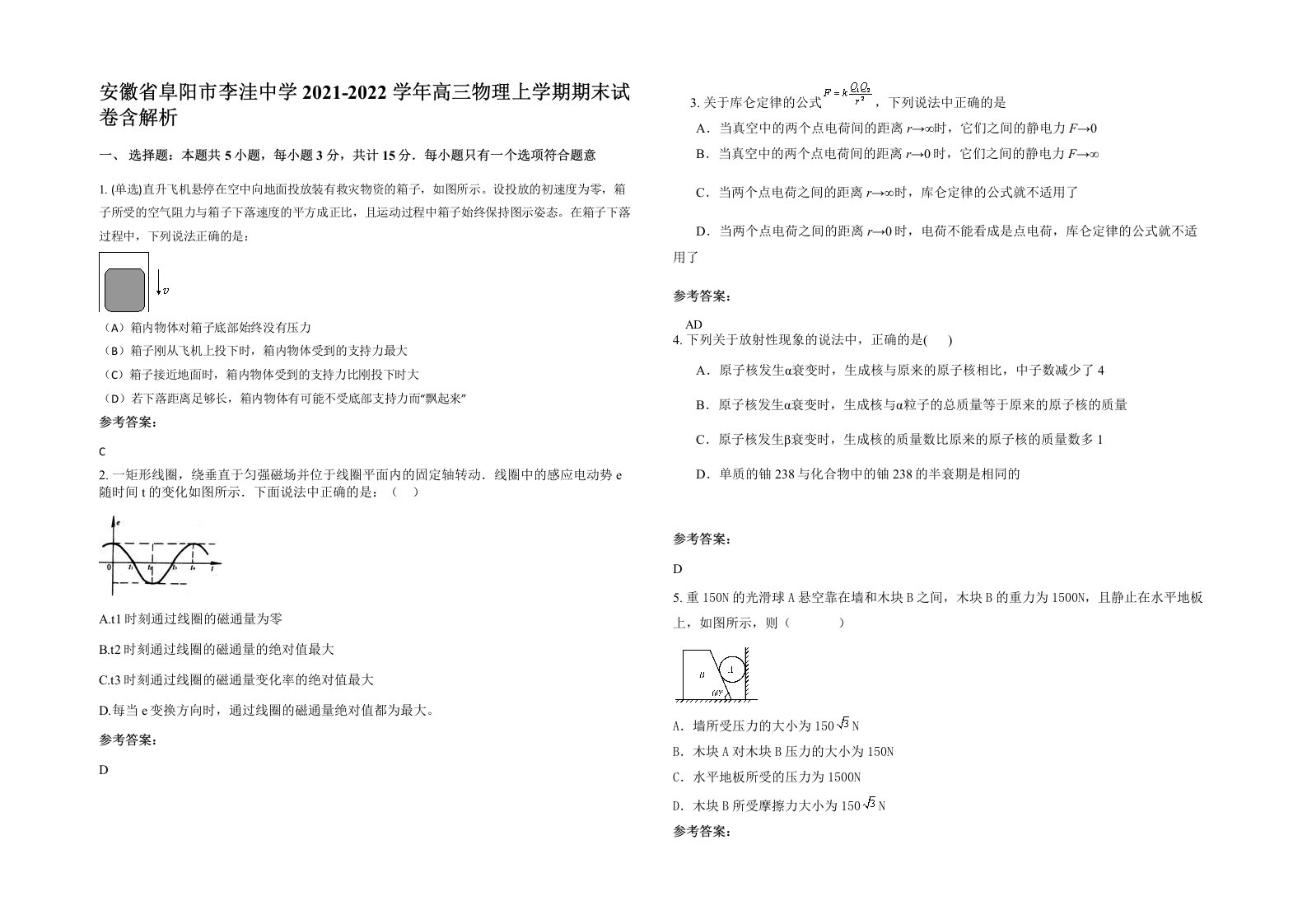 安徽省阜阳市李洼中学2021-2022学年高三物理上学期期末试卷含解析