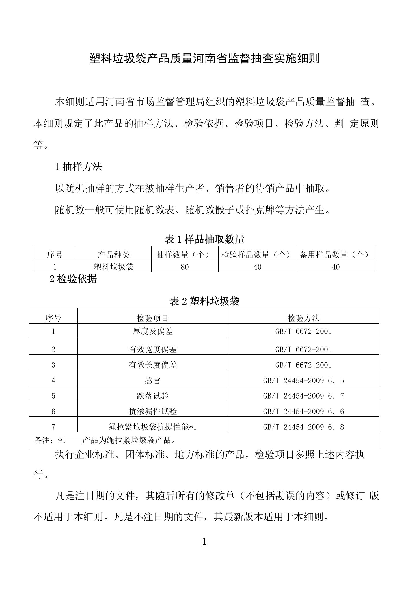 塑料垃圾袋产品质量河南省监督抽查实施细则