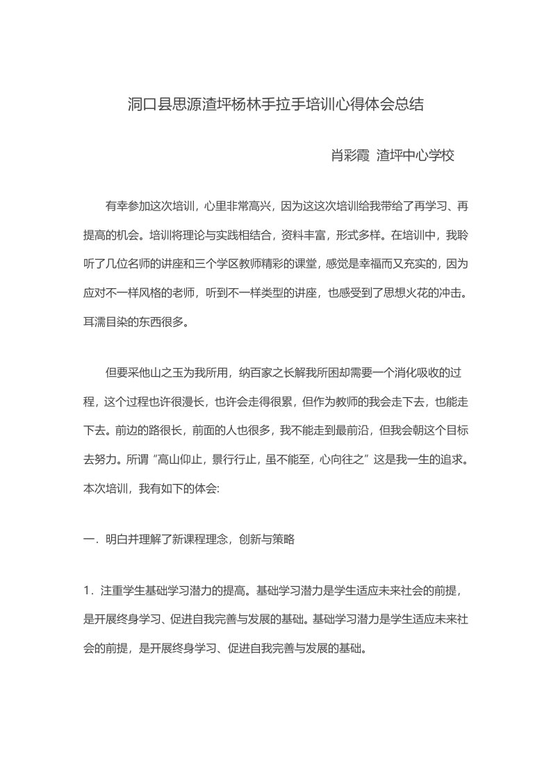 洞口县思源渣坪杨林手拉手培训心得体会总结