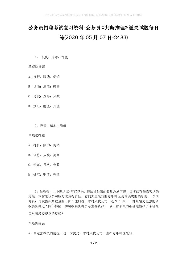 公务员招聘考试复习资料-公务员判断推理通关试题每日练2020年05月07日-2483