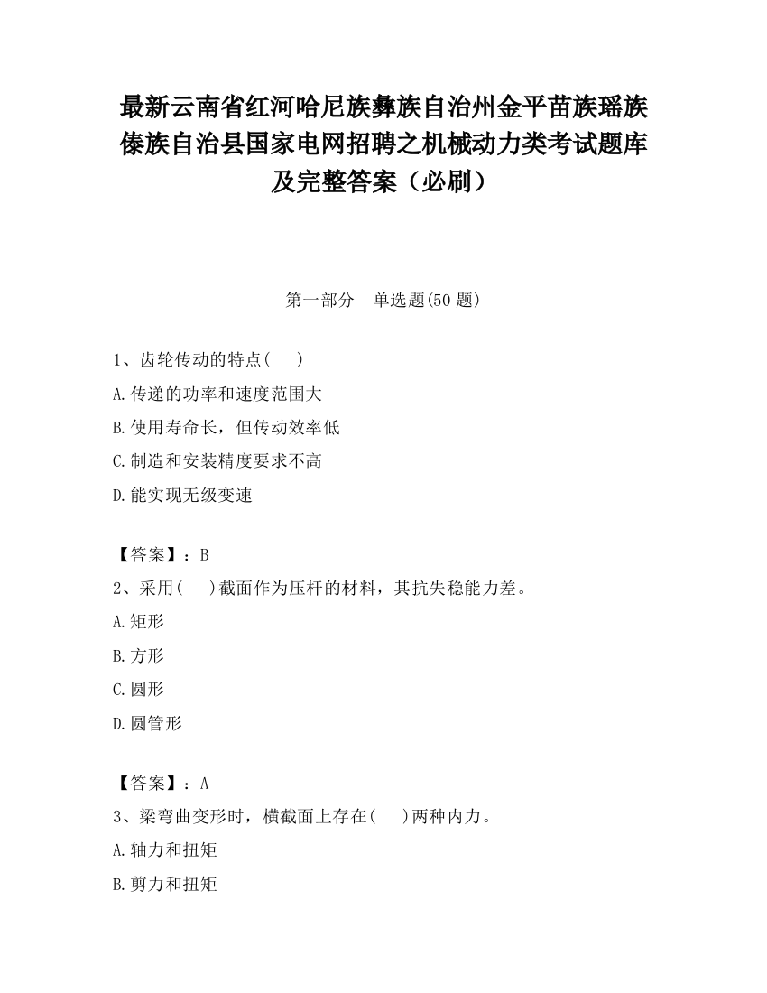 最新云南省红河哈尼族彝族自治州金平苗族瑶族傣族自治县国家电网招聘之机械动力类考试题库及完整答案（必刷）