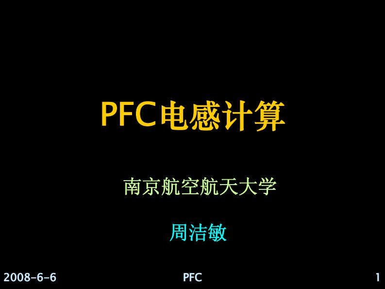 PFC电感计算