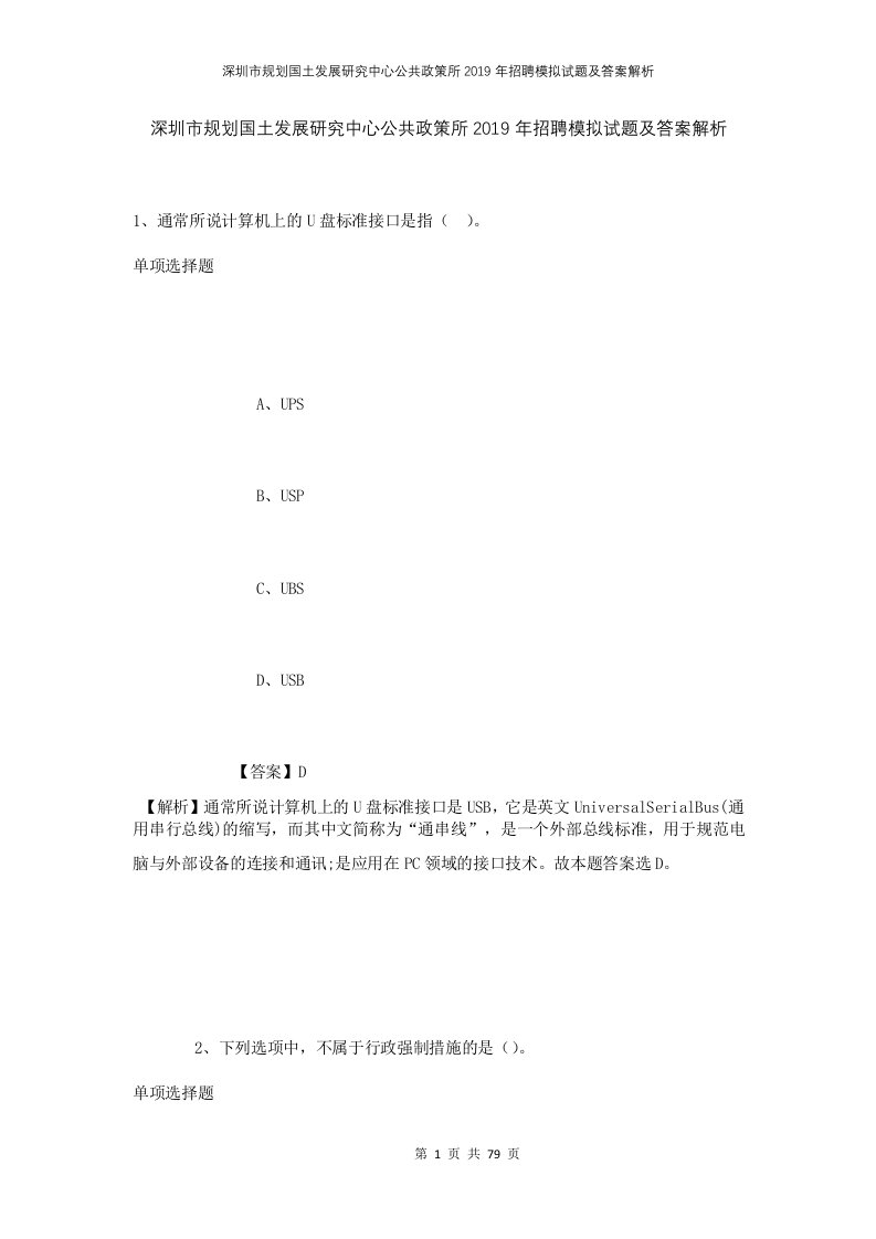 深圳市规划国土发展研究中心公共政策所2019年招聘模拟试题及答案解析