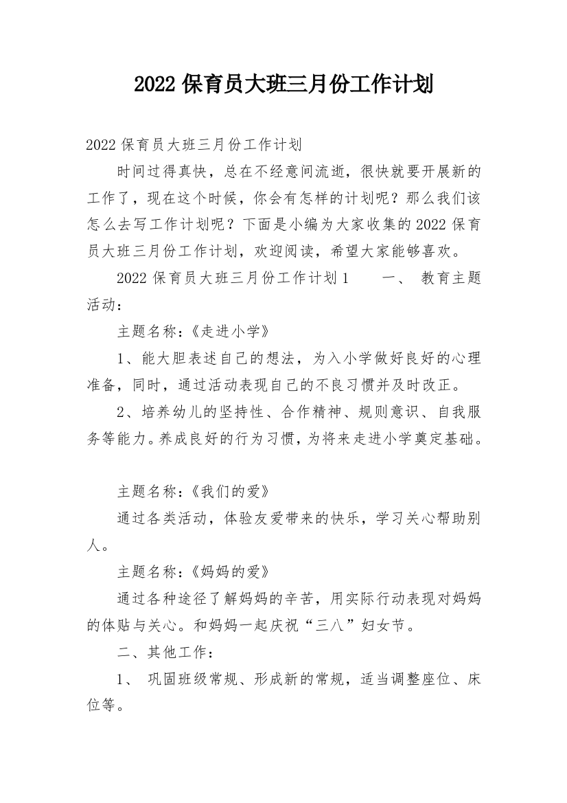 2022保育员大班三月份工作计划