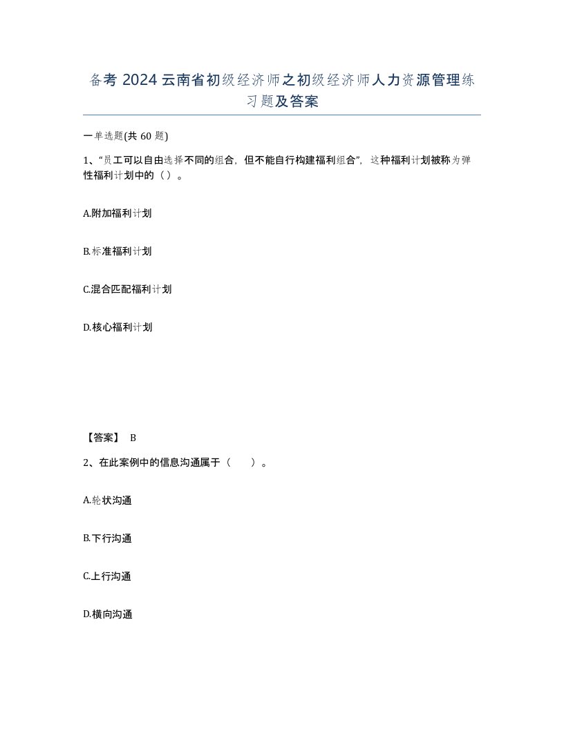 备考2024云南省初级经济师之初级经济师人力资源管理练习题及答案