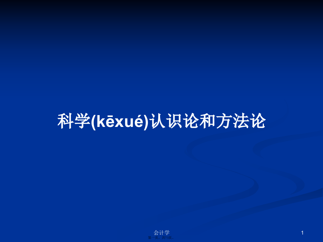 科学认识论和方法论