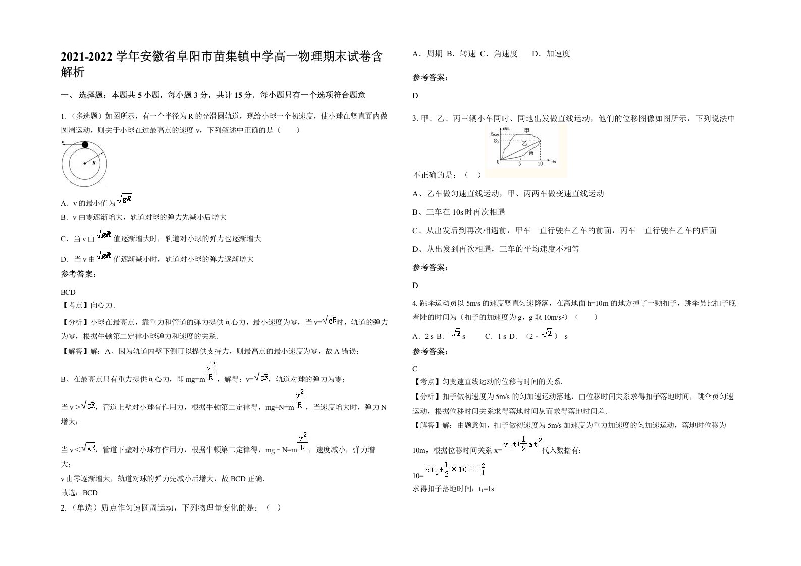 2021-2022学年安徽省阜阳市苗集镇中学高一物理期末试卷含解析