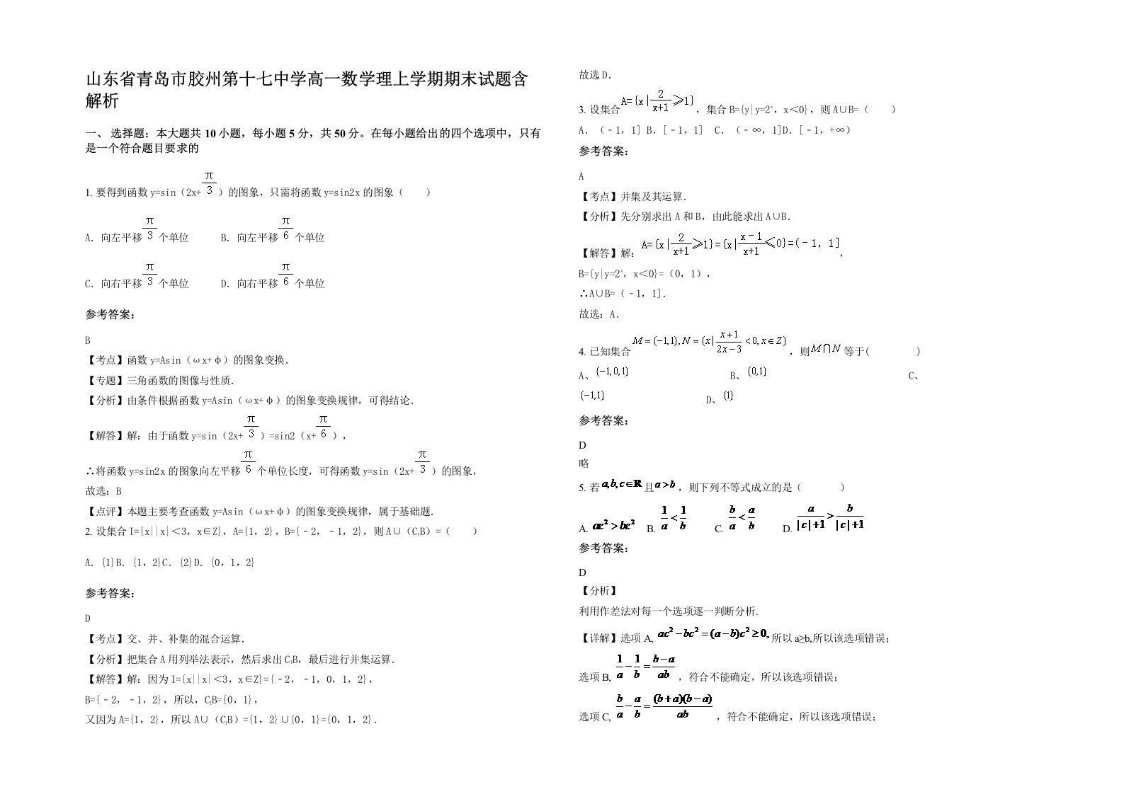 山东省青岛市胶州第十七中学高一数学理上学期期末试题含解析