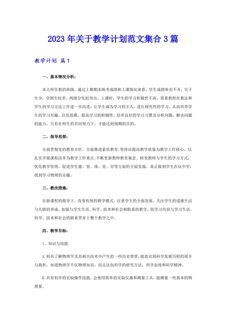 关于教学计划范文集合3篇