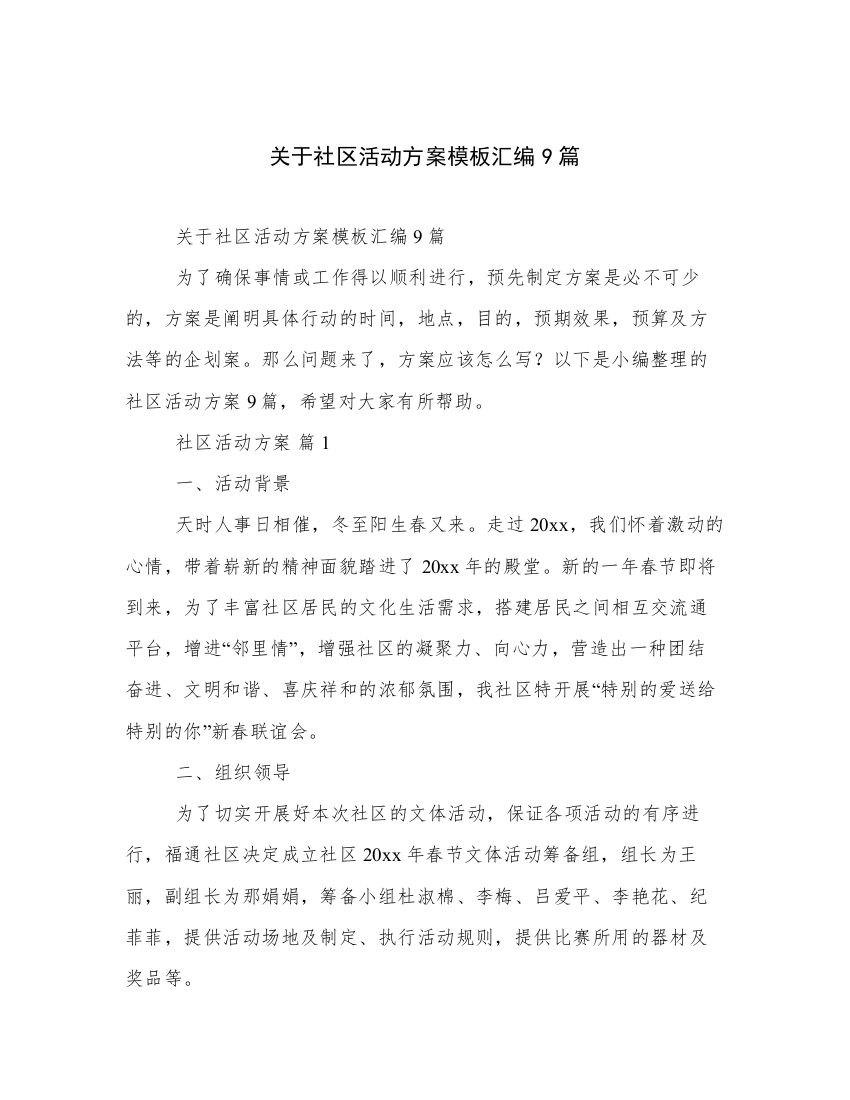 关于社区活动方案模板汇编9篇