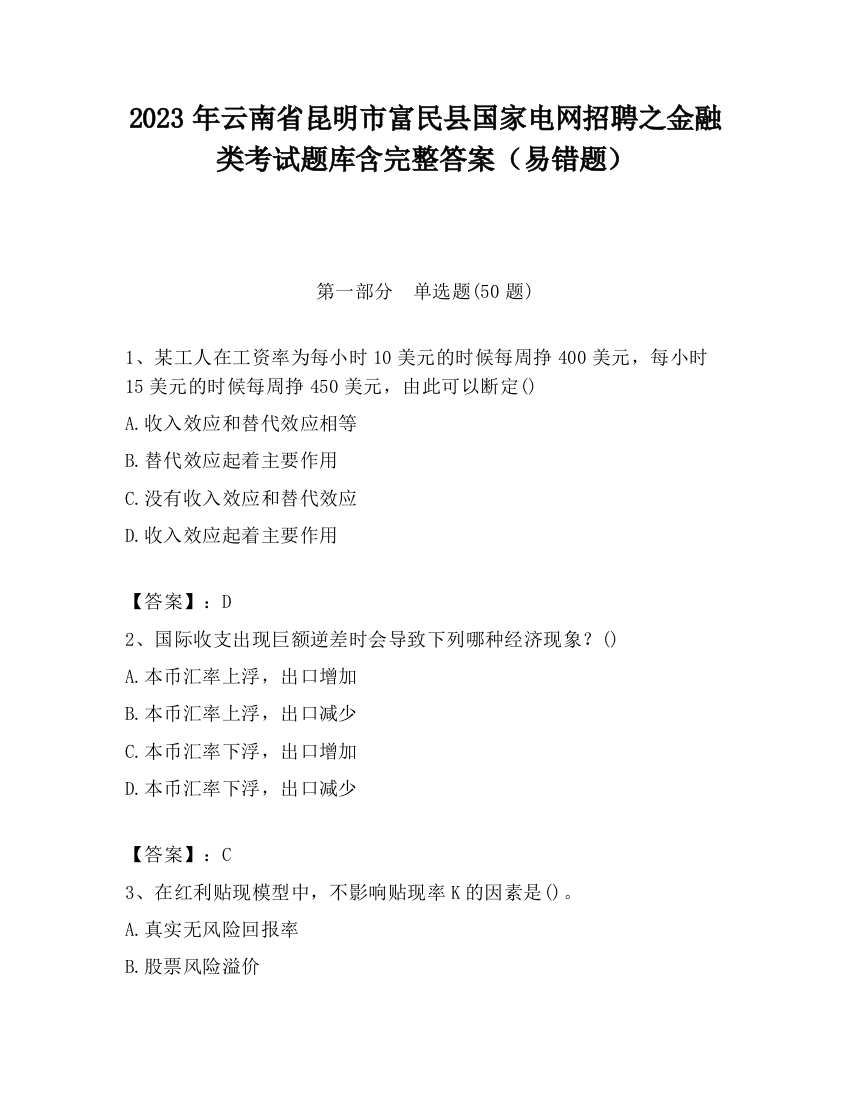 2023年云南省昆明市富民县国家电网招聘之金融类考试题库含完整答案（易错题）