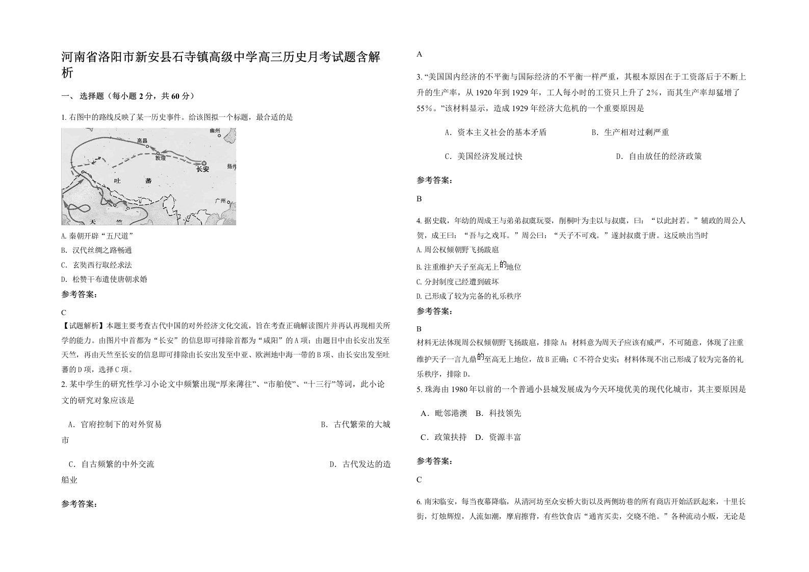 河南省洛阳市新安县石寺镇高级中学高三历史月考试题含解析