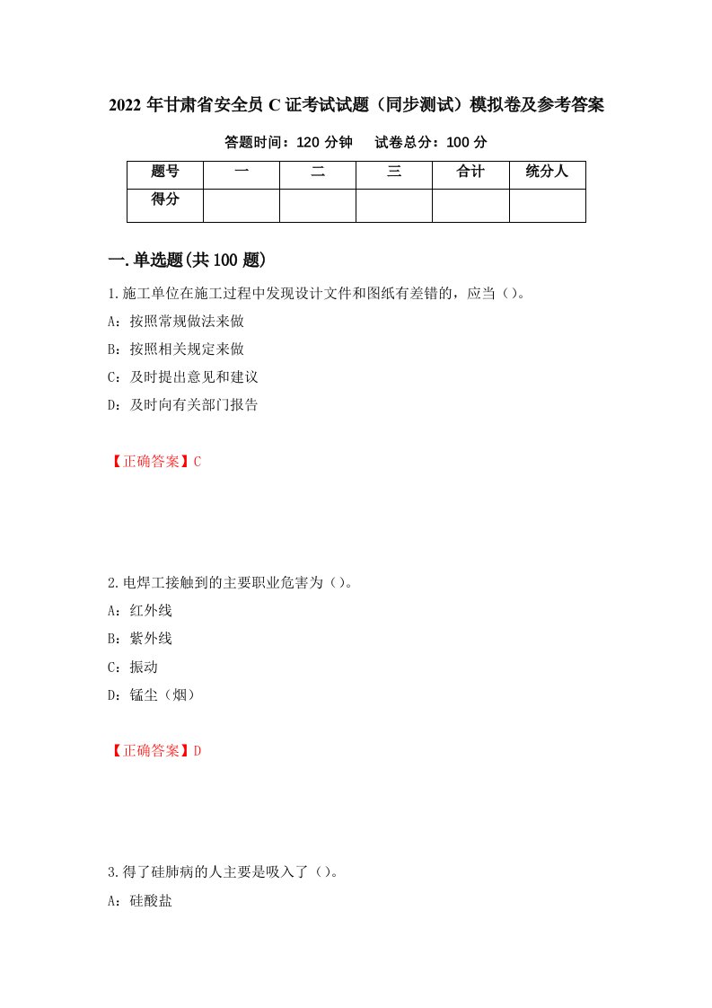 2022年甘肃省安全员C证考试试题同步测试模拟卷及参考答案第60期