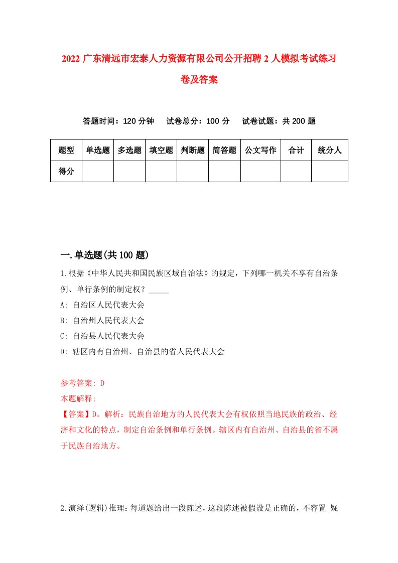 2022广东清远市宏泰人力资源有限公司公开招聘2人模拟考试练习卷及答案第2期