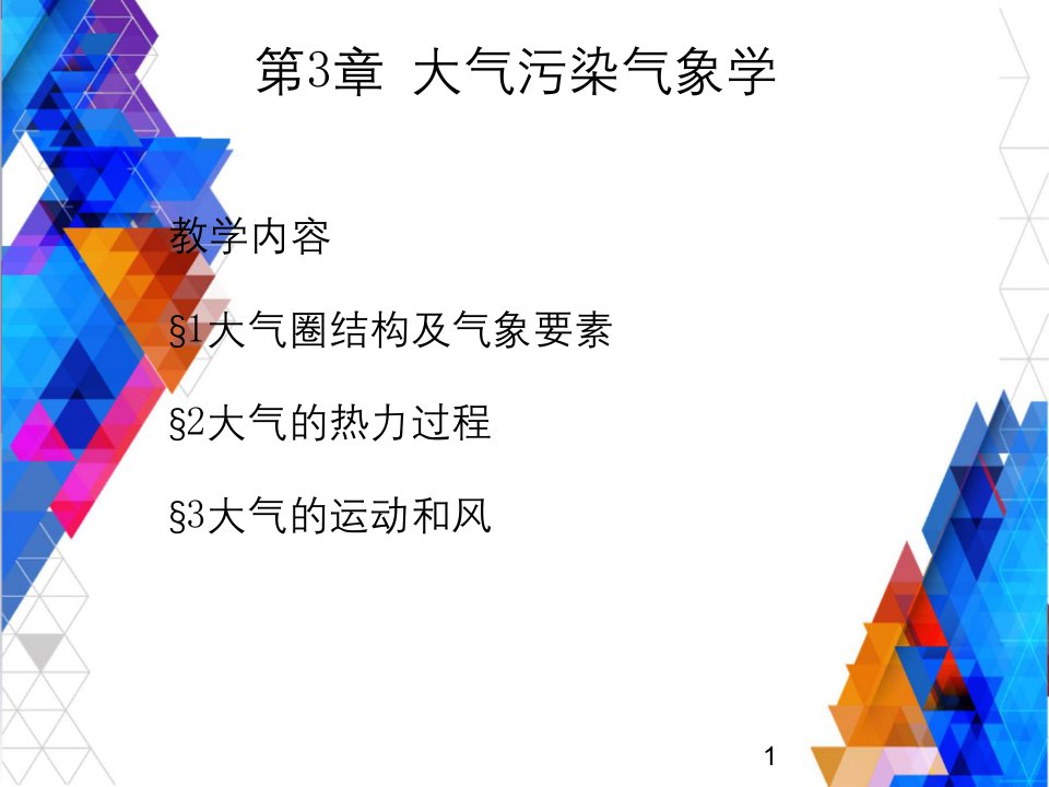 大气污染控制工程第三章大气污染气象学