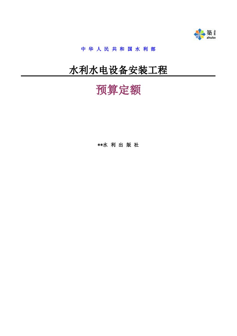 2002水利水电设备安装工程预算定额(Excel完整版).xls