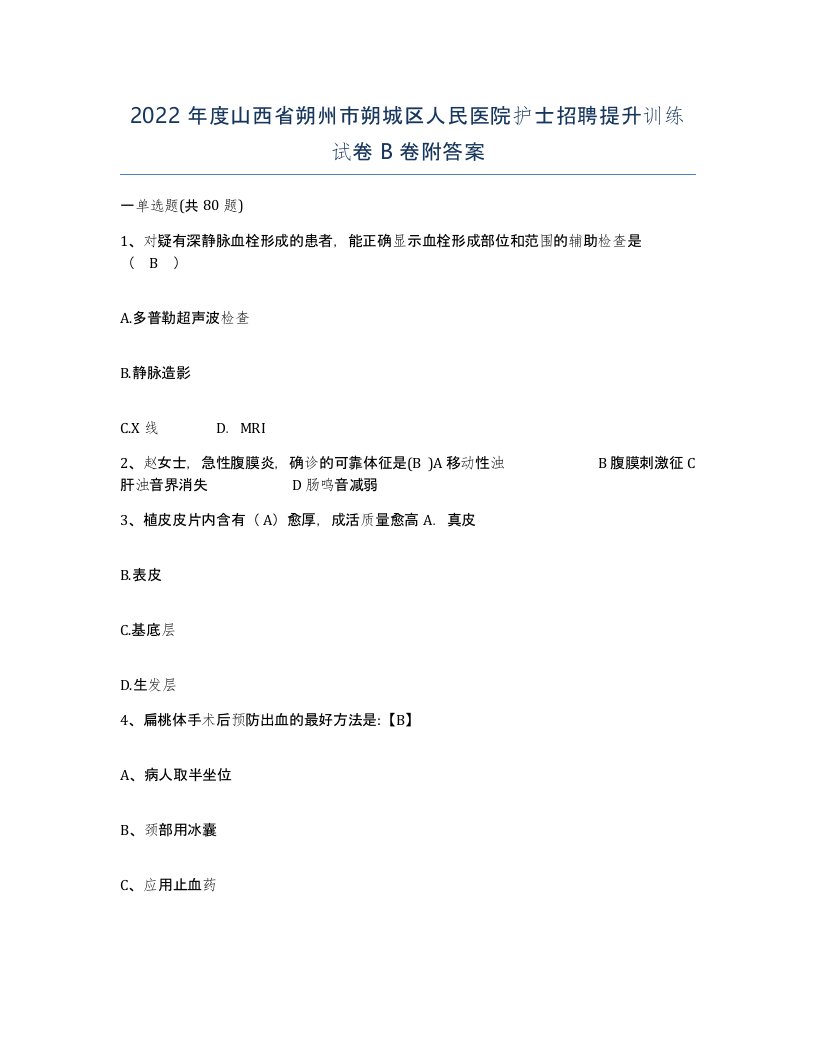 2022年度山西省朔州市朔城区人民医院护士招聘提升训练试卷B卷附答案