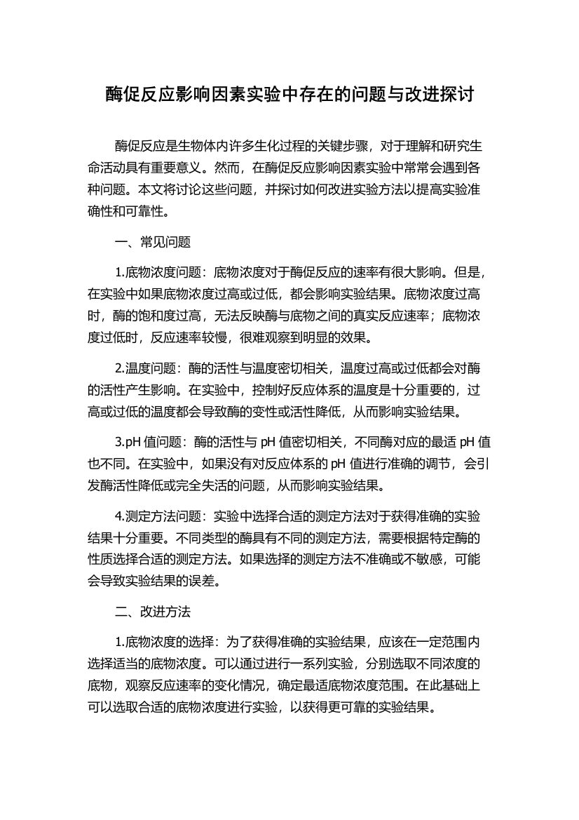 酶促反应影响因素实验中存在的问题与改进探讨