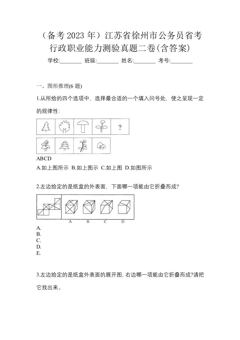 备考2023年江苏省徐州市公务员省考行政职业能力测验真题二卷含答案