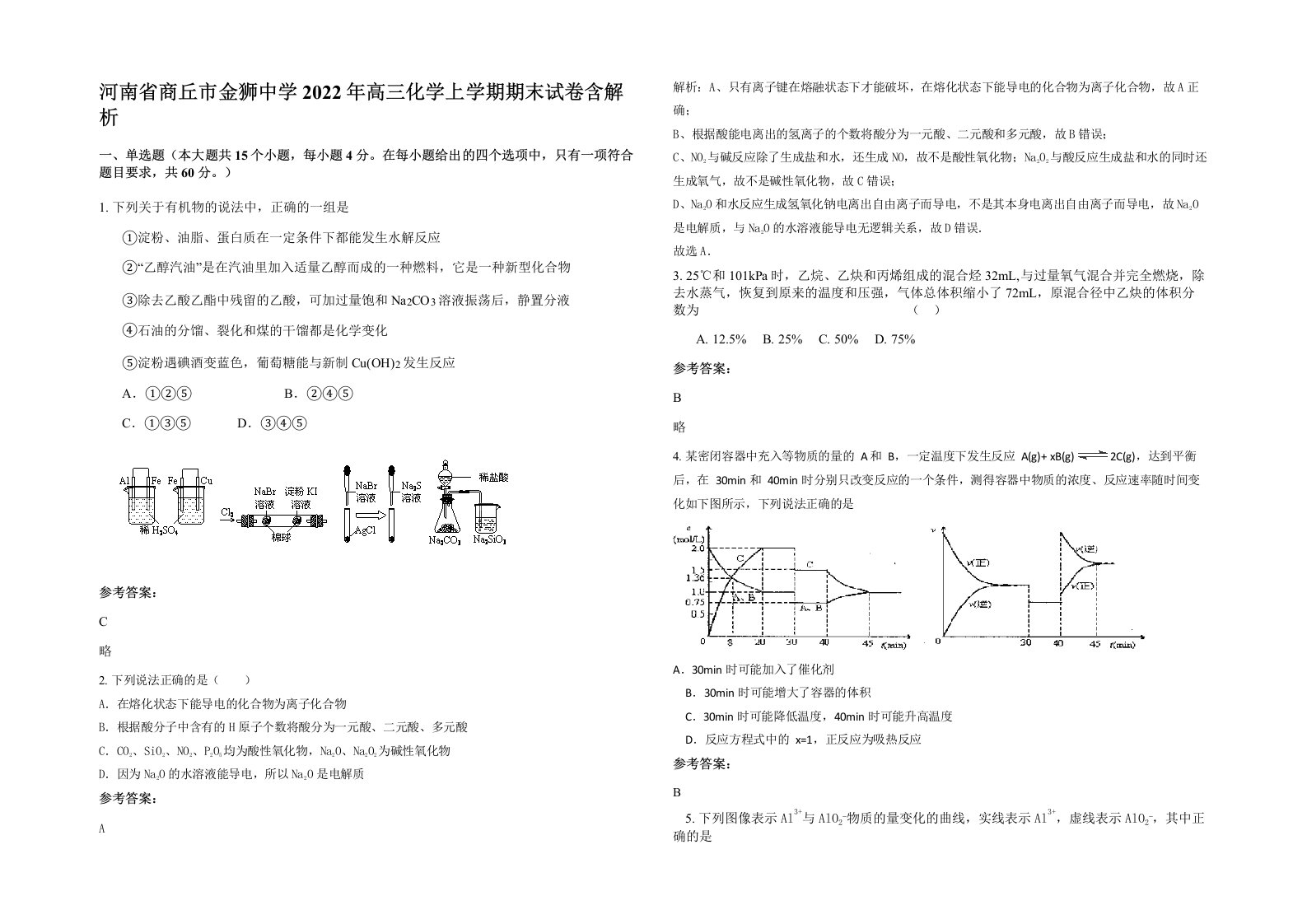 河南省商丘市金狮中学2022年高三化学上学期期末试卷含解析