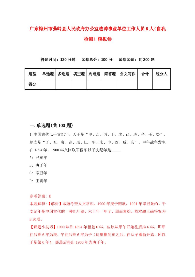 广东梅州市蕉岭县人民政府办公室选聘事业单位工作人员8人自我检测模拟卷第4版