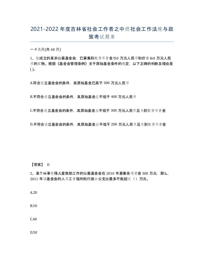 2021-2022年度吉林省社会工作者之中级社会工作法规与政策考试题库