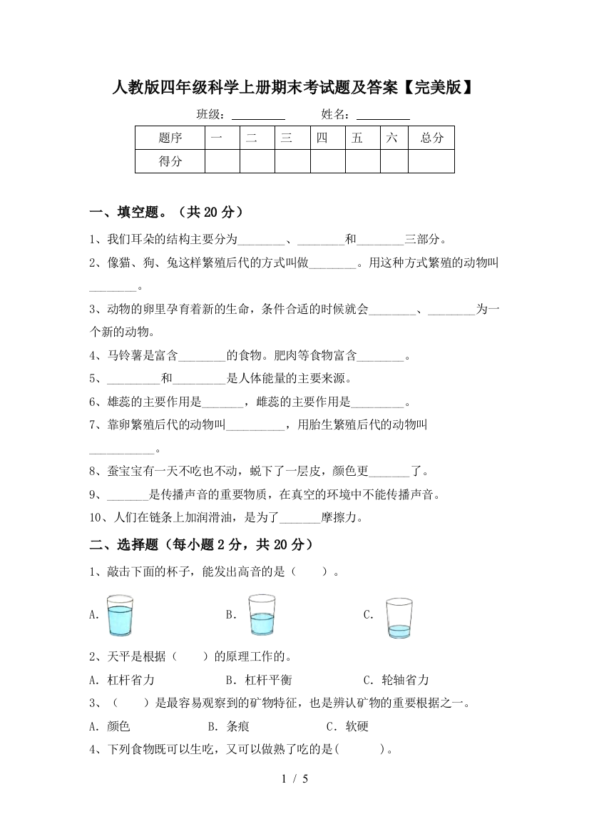 人教版四年级科学上册期末考试题及答案【完美版】