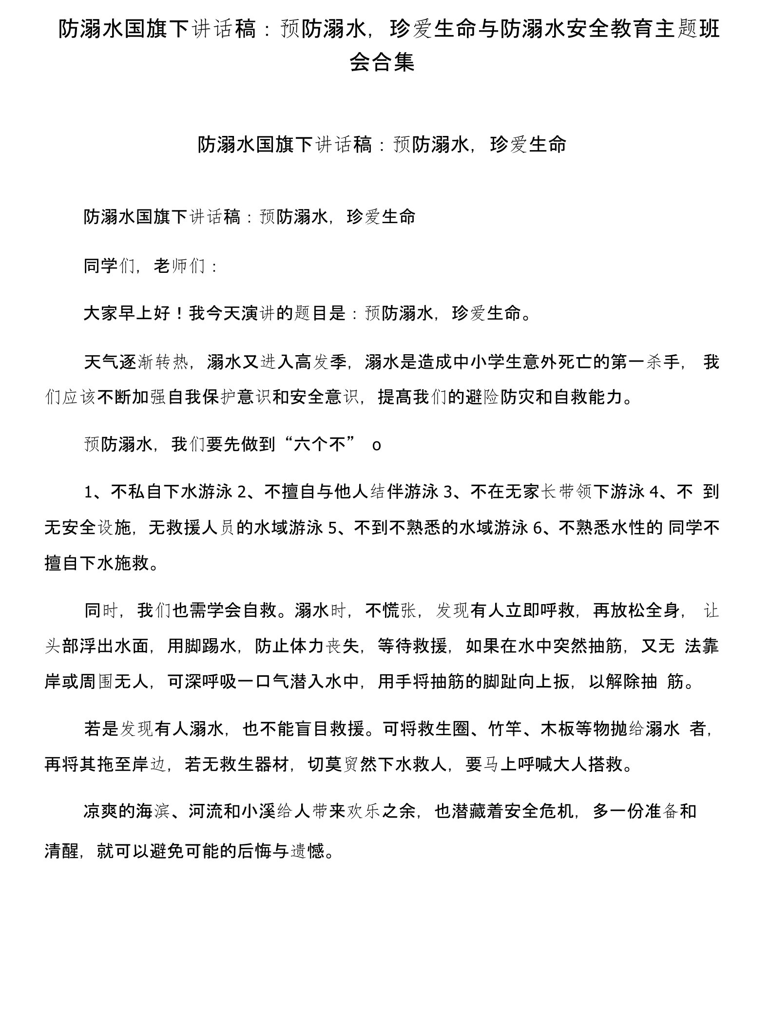 防溺水国旗下讲话稿：预防溺水，珍爱生命与防溺水安全教育主题班会合集