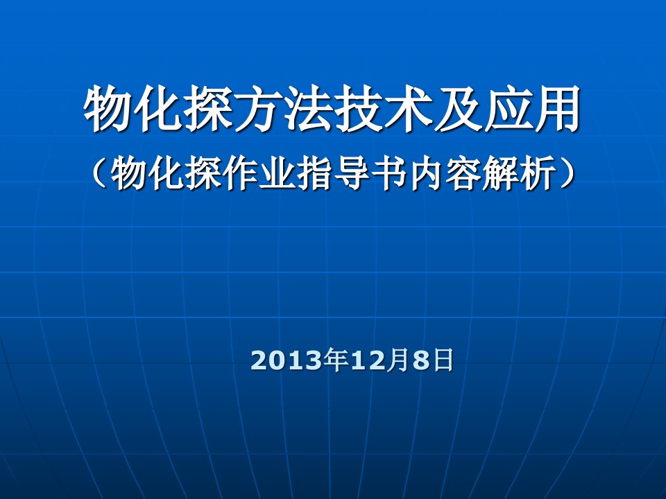 物化探方法技术及应用