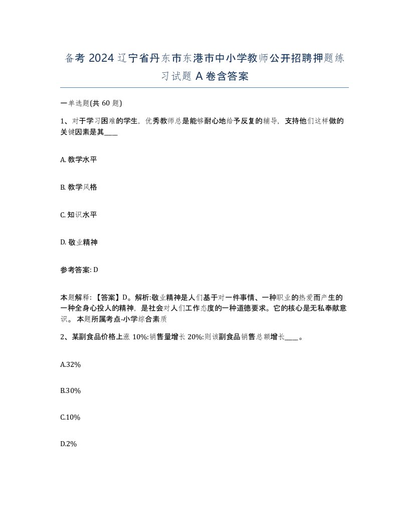 备考2024辽宁省丹东市东港市中小学教师公开招聘押题练习试题A卷含答案