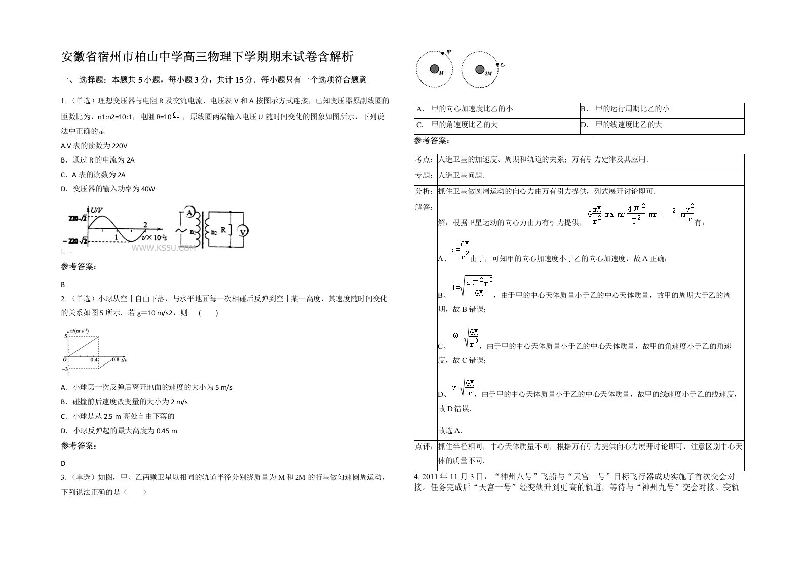 安徽省宿州市柏山中学高三物理下学期期末试卷含解析