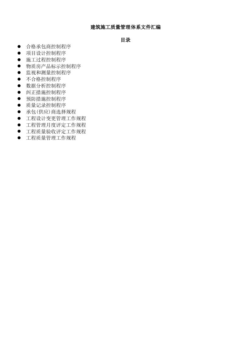 建筑工程管理-建筑施工质量管理文件汇编